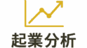 起業ぶっちゃけ.com
